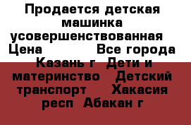 Продается детская машинка усовершенствованная › Цена ­ 1 200 - Все города, Казань г. Дети и материнство » Детский транспорт   . Хакасия респ.,Абакан г.